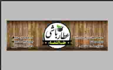 عطار باشی(طب الشفاء) در چهارصد دستگاه کرج