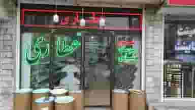 عطاری حکیم نیشابوری2 در باغستان کرج