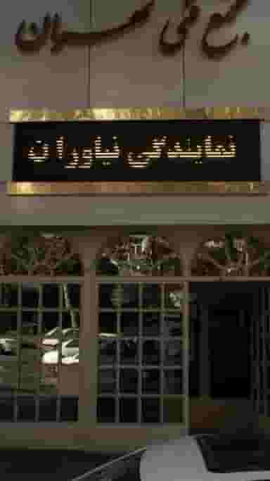 مجتمع فنی تهران در جماران