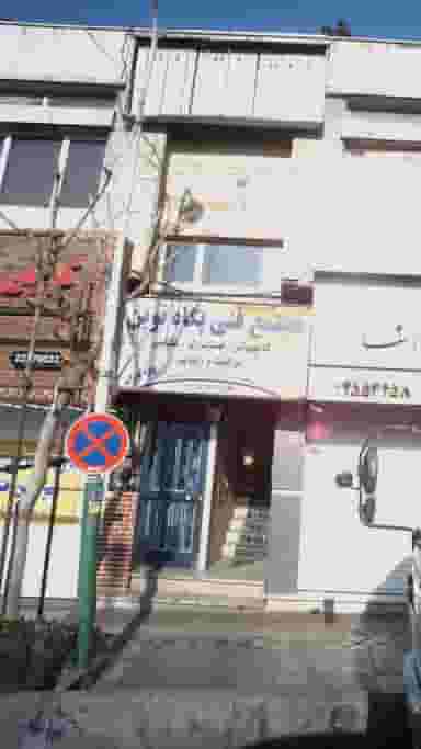 مجتمع فنی پگاه نوید در دروس تهران