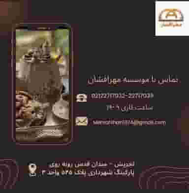 مجتمع فنی آموزشی مهرافشان در امامزاده قاسم تهران