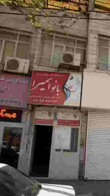 آموزشگاه فنی حرفه ای آزاد بانواسمیرا در صدر تهران