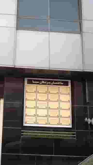 ساختمان پزشکان سینا در ظفر تهران