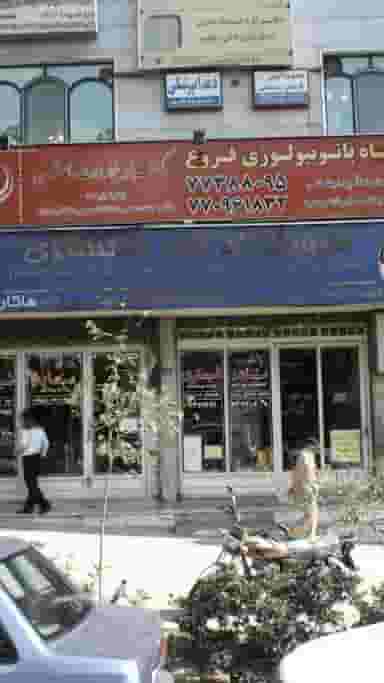 دندانپزشکی دکتر شهربانو قادری در تهرانپارس غربی تهران