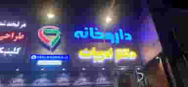 داروخانه دکتر ادیبان در شاهین تهران