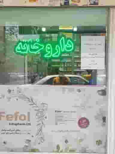 داروخانه دكتر سادات اخوی در سلسبیل شمالی تهران