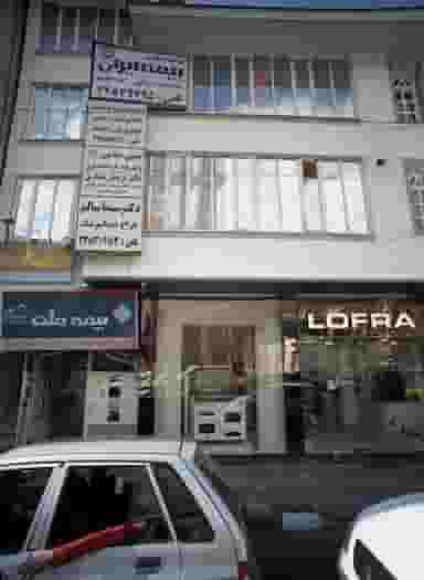 دکتر حمید رضا پاپلی در حصار بوعلی تهران