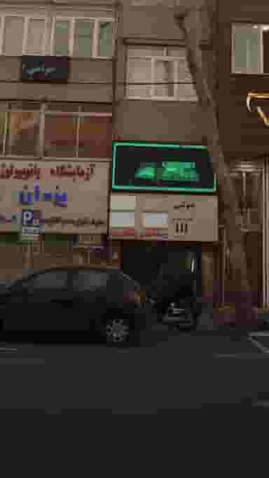 ساختمان پزشکان 58 در سهروردی تهران