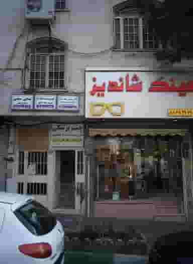 دکتر محسن هفده تنی در دریا تهران