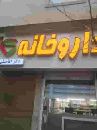 داروخانه دکتر افاضلی در شریعتی تهران