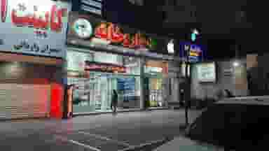 داروخانه دكتر آزاده طاعتی در زاهد گیلانی تهران