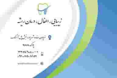 دندانپزشکی دکتر الهام فرامرزی در قیام  تهران