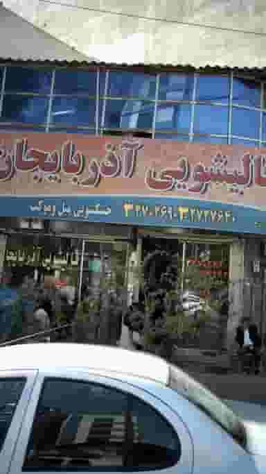 قالیشویی آذربایجان شهرک فهمیده کرج