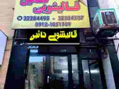 قالیشویی نایین کرج در برغان کرج