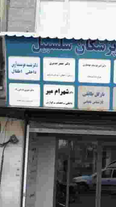 دکتر شهرام میر در سلسبیل جنوبی تهران