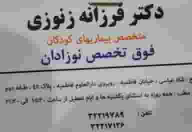 مطب خانم دکتر فرزانه زنوزی متخصص کودکان فوق تخصص نوزادان در اصفهانیها کرج