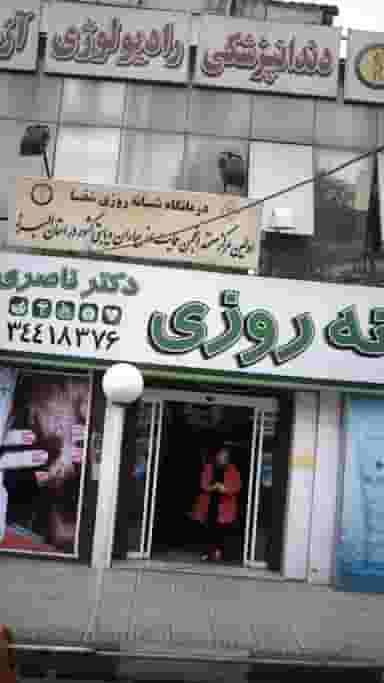 داروخانه شبانه‌روزی دکتر ناصری در رجائی شهر کرج