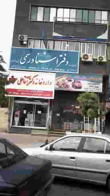 داروخانه دکتر آقا علی کوی زنبق کرج