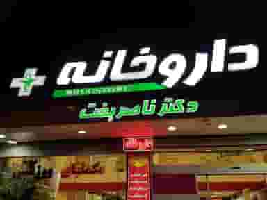 داروخانه دکتر ناصربخت در بهار کرج