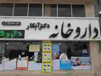 داروخانه دکتر آبکار در چهارصد دستگاه کرج