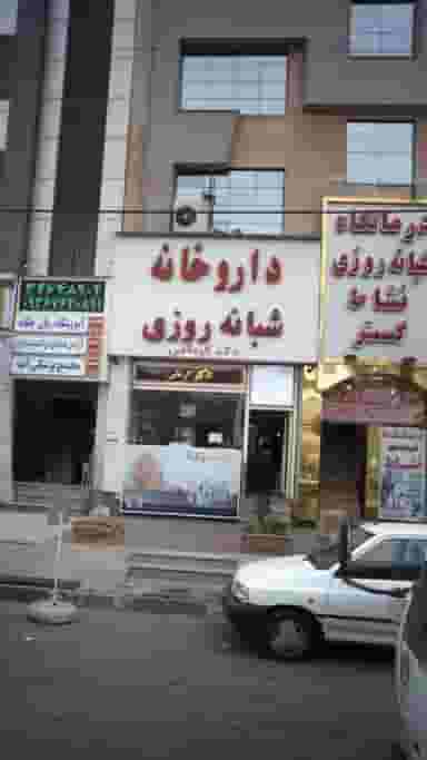 داروخانه شبانه‌روزی دکتر کرمانی در گلشهر ویلا کرج