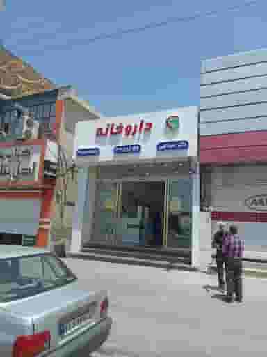 داروخانه دکتر عبدالهی بافقی فر در حصارک بالا کرج