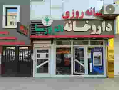 داروخانه دکتر پورسینا شهرک حسینی کرج