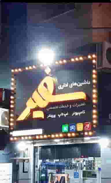 ماشین های اداری سفیر کوی کارمندان جنوبی کرج