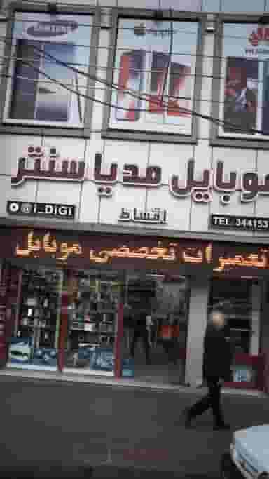 موبایل مدیا سنتر کوی امامیه کرج