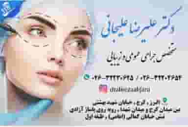 مطب دکترعلیرضا علیجانی در برغان کرج