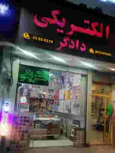کالای برق ساختمان دادگر در اسلام آباد کرج