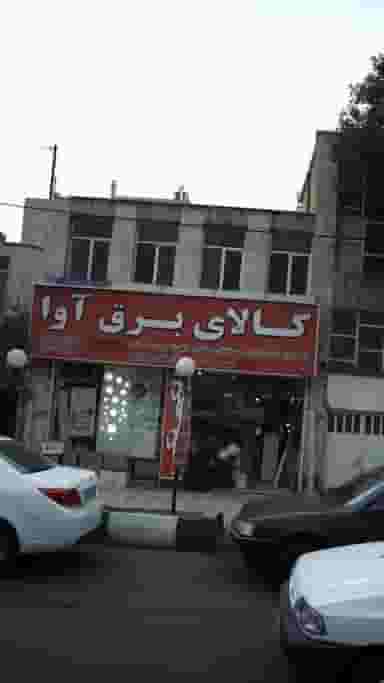 کالای برق آوا در اتحاد کرج