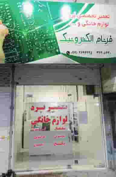 فرنام الکترونیک در فاز سه گوهردشت کرج