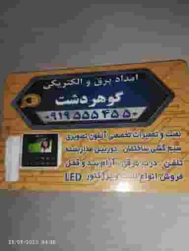 امداد برق و الکتریکی گوهردشت در رجائی شهر کرج