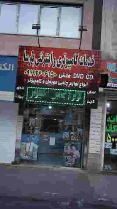 خدمات کامپیوتری و اینترنتی پارسا شهرک طالقانی کرج
