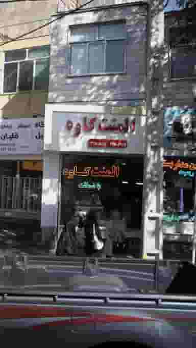 المنت کاوه در مصباح کرج