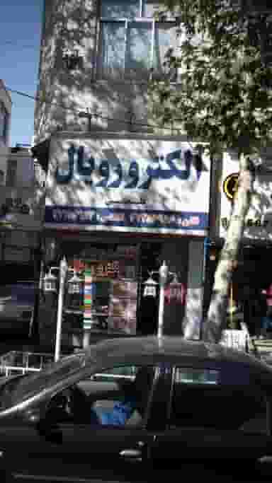 الکترورویال در اصفهانیها کرج