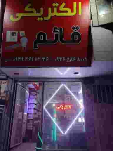 الکتریکی قائم در رزکان نو کرج