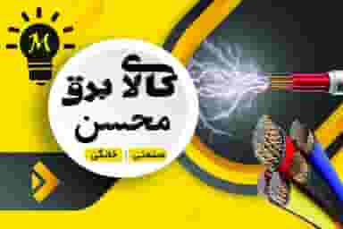 کالای برق محسن در اکبرآباد کرج