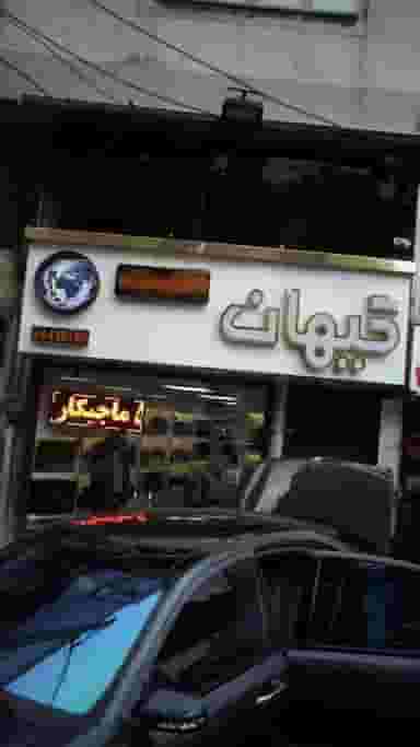 کیهان الکترونیک کوی امامیه کرج