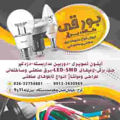 الکتریکی برق بورقی در چهارصد دستگاه کرج