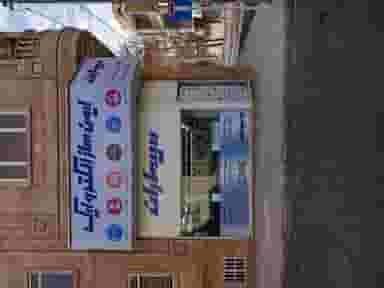 ایمن ساز الکترونیک نمایندگی سیماران در کرج در دولت آباد کرج