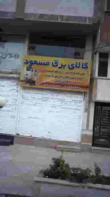 کالای برق مسعود در فاز سه گوهردشت کرج