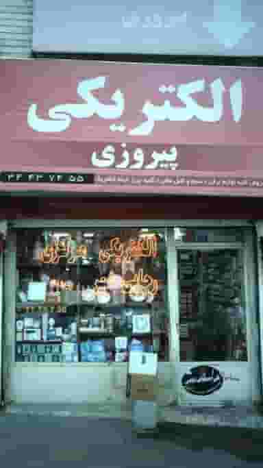 الکتریکی پیروزی کوی کارمندان شمالی کرج