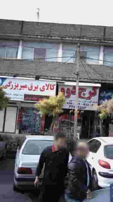 کالای برق میر بزرگی در حصارک بالا کرج