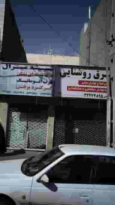 برق روشنایی در اصفهانیها کرج