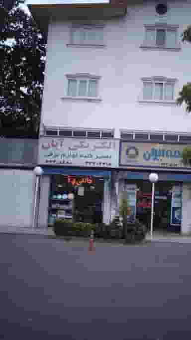 الکتریکی آبان در فاز سه مهرشهر کرج