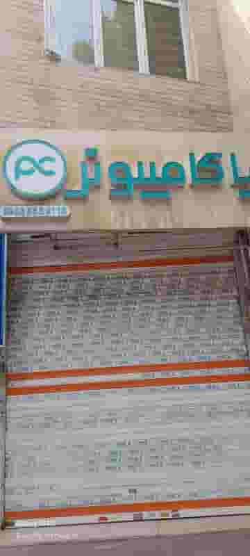 فروشگاه پایا کامپیوتر کوی کارمندان شمالی کرج