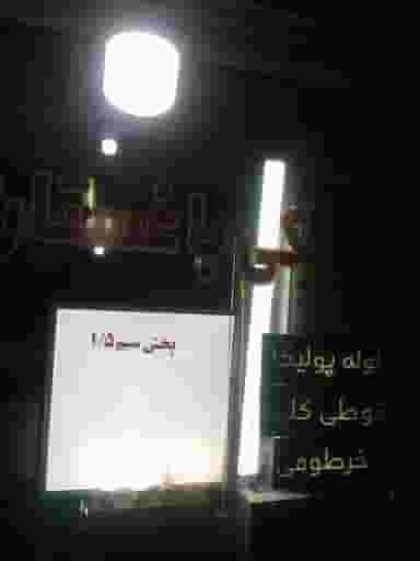 الکتریکی باغستان در باغستان کرج