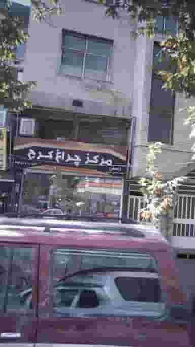 مرکز چراغ کرج در قلمستان کرج